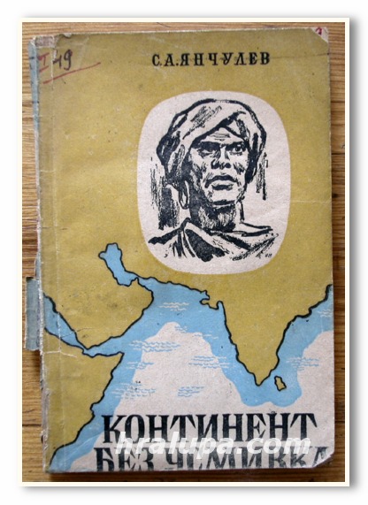 КОНТИНЕНТ БЕЗ УСМИВКА, С. А. ЯНЧУЛЕВ, 1945 ГОДИНА